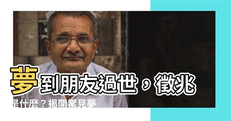 夢到跟朋友發生關係號碼|夢見同學：解讀夢境，揭開潛意識的秘密 